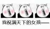 暴漫 熊猫头 我祝满天下的女孩 开心 搞怪 逗