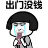 还钱 搞怪 暴漫 蘑菇头