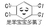 化学 苯宝宝 搞笑 是苯宝宝多氯了