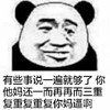 金管长 熊猫头 有些事 说一遍就够了 你他妈还 一而再再而三 重复重复重复
