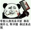 金馆长 熊猫 过来点 你过来点说