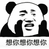 熊猫头 想你 搞怪 逗