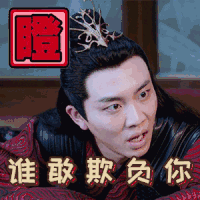 陈情令 贺鹏 愤怒 谁敢欺负你
