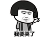 哭
