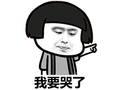 哭