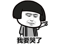 哭