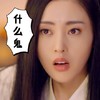什么鬼 张天爱 太子妃升职记 惊讶 搞笑