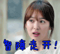 智障 宋慧乔 智障走开 宋仲基宋慧乔