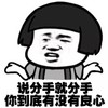 金馆长 蘑菇头 摊手 说分手就分手 你到底有没有 良心