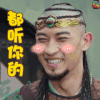 都听你的 将军在上 soogif soogif出品
