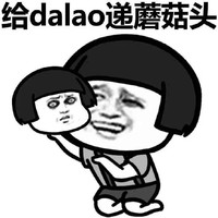 小弟 大佬 螺旋 给dalao递蘑菇头