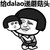 小弟 大佬 螺旋 给dalao递蘑菇头
