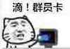 刷卡 群员 好开森 群员卡