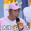 快乐大本营 杜海涛 太没出息了 生气 伤心 搞怪 soogif soogif出品