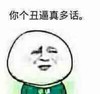 你个丑逼真多话 恶搞 微笑 嫌弃