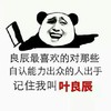 叶良辰 搞笑 斗图 滑稽