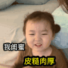 萌娃 黄夏温 我闺蜜 皮糙肉厚 呆萌 可爱