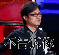 不告诉你