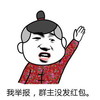 我举报 群主没发红包 恶搞 逗比