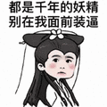 暴漫 白娘子 白蛇 白素贞 别在我面前装逼 千年的妖精 斗图