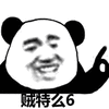 贼6 666 熊猫头 搞怪 逗