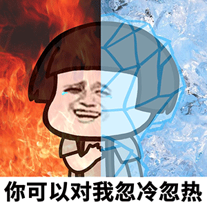 做我對象吧 蘑菇頭 你可以對我忽冷忽熱