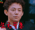 生无可恋 明星大侦探 soogif soogif出品