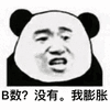 膨胀 没有 熊猫头 搞怪 逗