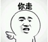 暴漫人物 搞笑 斗图 你走 傲娇