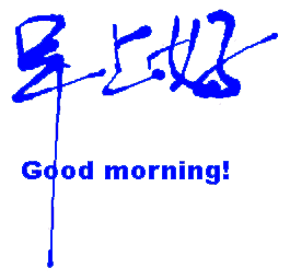 早上好 文字 彩色 字体设计 good morning