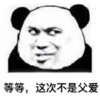 暴漫 文字表情包 等等这次不是父爱 搞怪 沙雕 魔性