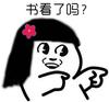 卡通 大眼睛 手势 红花 书看了吗