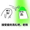 金馆长 绿帽子 接受爱的洗礼 吧老铁