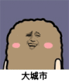 猫屎 金馆长 哈哈 大城市