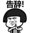 暴漫 文字表情包 告辞 搞笑 沙雕 魔性