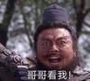 张飞 搞怪 哥哥 看我