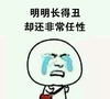 明明长得丑 却还非常任性 哭泣 难受