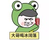 金馆长 可乐 红脸蛋 大哥喝冰阔落