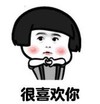 暴漫 文字表情包 很喜欢你 搞笑 逗 沙雕
