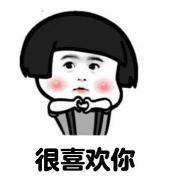 暴漫 文字表情包 很喜欢你 搞笑 逗 沙雕