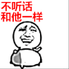 金馆长 斗图 搞笑 不听话 和他一样