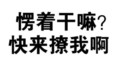 黑色 汉字 愣着干嘛 快来撩我啊