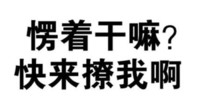 黑色 汉字 愣着干嘛 快来撩我啊