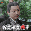 扶摇 齐震 刘奕君 你是不是傻 soogif soogif出品