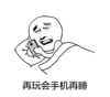 睡前心理活动 搞笑 文字表情包 逗 魔性