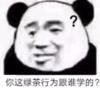 暴漫 文字表情包 你这绿茶行为跟谁学的 搞笑 逗 沙雕