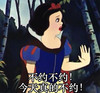 恶搞,贱,迪士尼动画,白雪公主,不约,