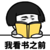 暴漫 文字表情包 我看书之前 搞笑 逗 沙雕