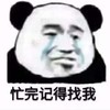 熊猫头 文字表情包 忙完记得找我 搞怪 沙雕 逗趣