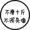 头像 文字头像 减肥 市民头像